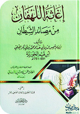 إغاثة اللهفان من مصايد الشيطان - الجزء الثاني